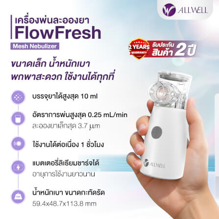 เครื่องพ่นละอองยาพกพา ไร้สาย ขนาดเล็ก ALLWELL MESH NEBULIZER รุ่น FLOWFRESH_1